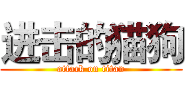 进击的猫狗 (attack on titan)