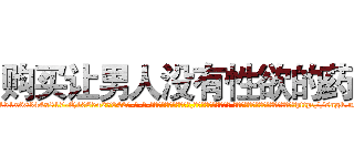 购买让男人没有性欲的药 (购买让男人没有性欲的药【电-话151x68344x817-Q1065427042元-吉-药-业】我们做的是长期生意,靠的是老客户长期支持 购买让男人没有性欲的药在发表了一篇http://sngk.net/qRORwU

参考消息网我们做的是长期生意,靠的是老客户长期支持也许我们早该意识到，就连鲍勃·霍斯金斯（金球奖戏剧类电影男主角 
)