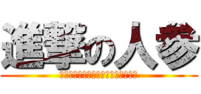 進撃の人参 (とりあえずにんじんを食え！！！！！)