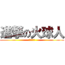 進撃の火球人 (小小中二生)