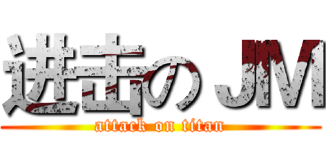 进击のＪＭ (attack on titan)
