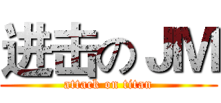 进击のＪＭ (attack on titan)