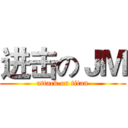 进击のＪＭ (attack on titan)