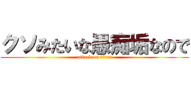 クソみたいな愚痴垢なので (attack on titan)