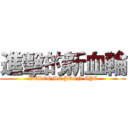 進擊的新血輪 (WELCOME JOIN CYC)