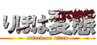 りほは変態 (attack on titan)