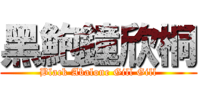 黑鮑鐘欣桐 (Black Abalone Gill Gill)