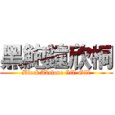 黑鮑鐘欣桐 (Black Abalone Gill Gill)