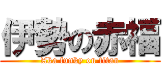 伊勢の赤福 (Aka funky on titan)