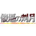 傻逼の刘月 (attack on titan)