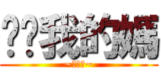 唉唷我的媽 (~鬼燈獎~)