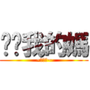 唉唷我的媽 (~鬼燈獎~)