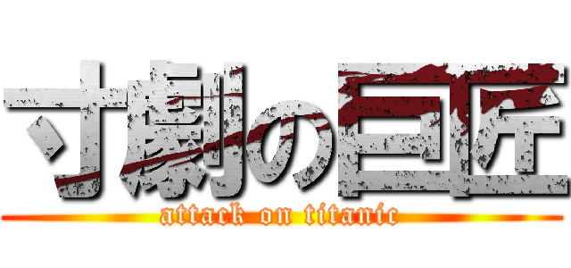 寸劇の巨匠 (attack on titanic)