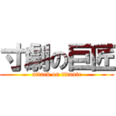 寸劇の巨匠 (attack on titanic)