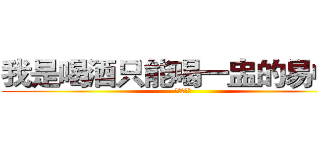 我是喝酒只能喝一盅的易中天 (我是易中天)