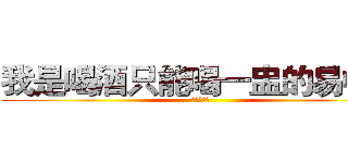 我是喝酒只能喝一盅的易中天 (我是易中天)