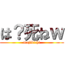 は？死ねｗ (majikichi)