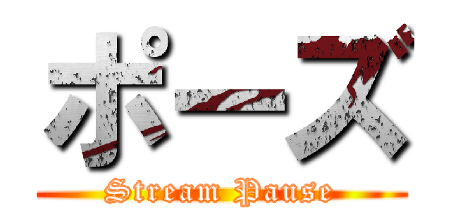 ポーズ (Stream Pause)