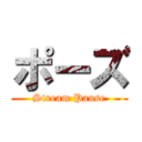 ポーズ (Stream Pause)