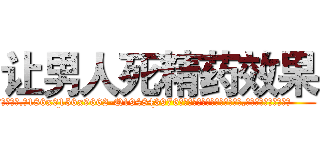 让男人死精药效果 (让男人死精药效果【电.话186x0156x9662-Q194843976林氏药业】我们做的是长期生意,靠的是老客户长期支持
参考消息网2月20日报道 韩媒称，“剩女多、离婚率高的城市，房价一定会上涨。”这是中国经济学家金岩石2016年12月参加在上海举行的房地产相关论坛时说的话。
)