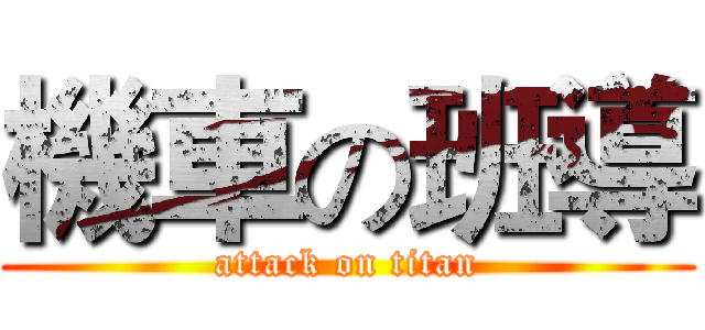 機車の班導 (attack on titan)