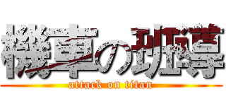 機車の班導 (attack on titan)