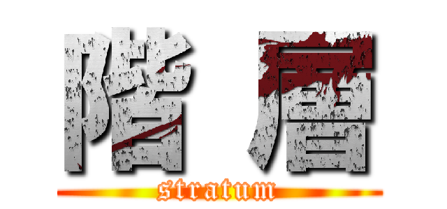 階 層 (stratum)