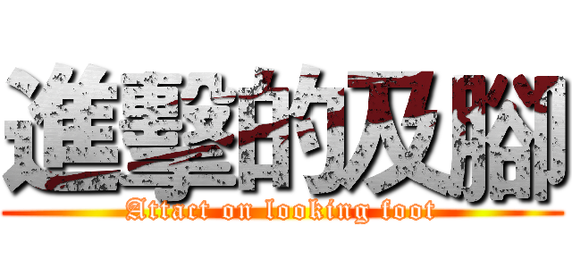 進擊的及腳 (Attact on looking foot)