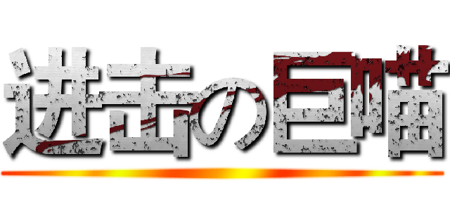 进击の巨喵 ()