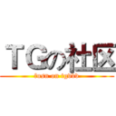ＴＧの社区 (fusn on tgvvv)