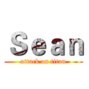 Ｓｅａｎ (attack on titan)