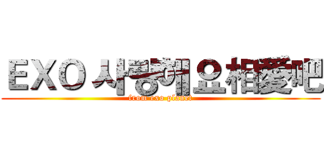 ＥＸＯ 사랑해요相愛吧 (from exo planet)