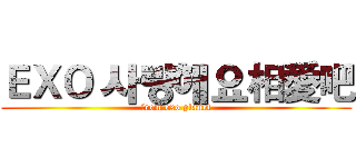 ＥＸＯ 사랑해요相愛吧 (from exo planet)