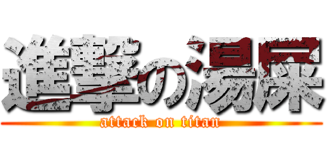 進撃の湯屎 (attack on titan)