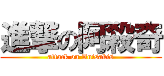 進撃の阿殺奇 (attack on Anisakis)