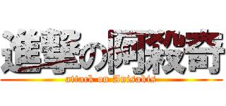 進撃の阿殺奇 (attack on Anisakis)