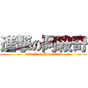 進撃の阿殺奇 (attack on Anisakis)
