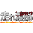 走れ渡部 (he can't catch short cross balls)