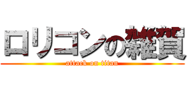 ロリコンの雑賀 (attack on titan)