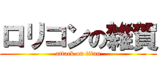 ロリコンの雑賀 (attack on titan)