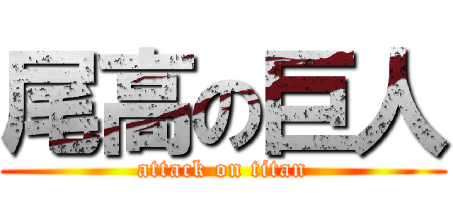 尾高の巨人 (attack on titan)
