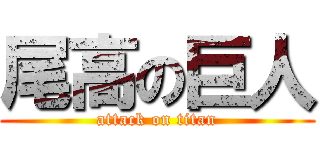 尾高の巨人 (attack on titan)