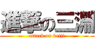 進撃の三淵 (attack on keiji)