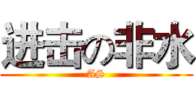进击の非水 (AS)
