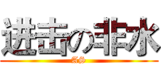 进击の非水 (AS)