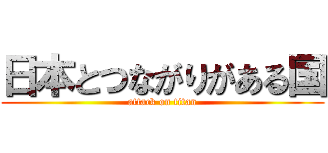 日本とつながりがある国 (attack on titan)