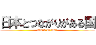 日本とつながりがある国 (attack on titan)