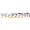 マインクラフトＶＲ (TOKI NAMA★TO-DO！)