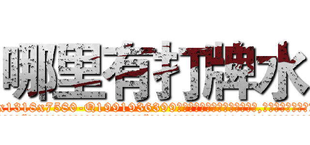 哪里有打牌水 (哪里有打牌水【电.话156x1318x7580-Q1991936399鑫宏药业】我们做的是长期生意,靠的是老客户长期支持
参考消息网2月20日报道 韩媒称，“剩女多、离婚率高的城市，房价一定会上涨。”这是中国经济学家金岩石2016年12月参加在上海举行的房地产相关论坛时说的话。
)