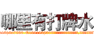 哪里有打牌水 (哪里有打牌水【电.话156x1318x7580-Q1991936399鑫宏药业】我们做的是长期生意,靠的是老客户长期支持
参考消息网2月20日报道 韩媒称，“剩女多、离婚率高的城市，房价一定会上涨。”这是中国经济学家金岩石2016年12月参加在上海举行的房地产相关论坛时说的话。
)